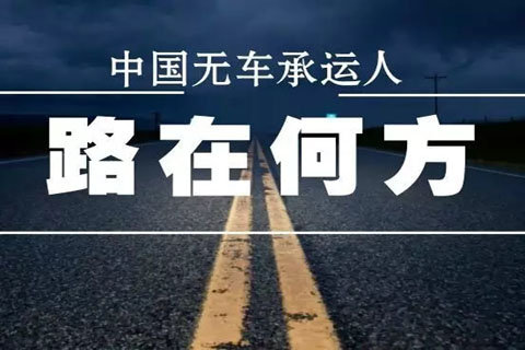 無車承運人，物流運輸

